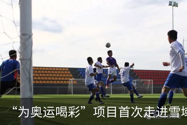 “为奥运喝彩”项目首次走进雪域高原