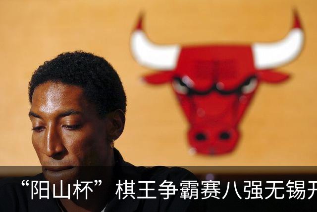 “阳山杯”棋王争霸赛八强无锡开战 丁浩等晋级半决赛
