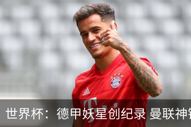 世界杯：德甲妖星创纪录 曼联神锋90分钟绝杀 科特迪瓦1-0厄瓜多尔