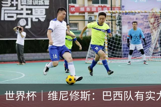 世界杯｜维尼修斯：巴西队有实力冲击世界杯冠军