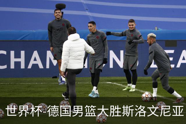 世界杯-德国男篮大胜斯洛文尼亚 小组第一晋级
