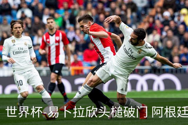 世界杯-易卜拉欣头槌破门 阿根廷失点半场0-1落后埃及