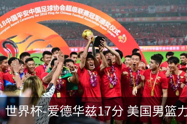 世界杯-爱德华兹17分 美国男篮力克黑山4连胜