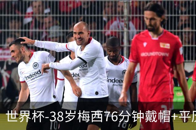 世界杯-38岁梅西76分钟戴帽+平历史纪录 阿根廷3-0阿尔及利亚