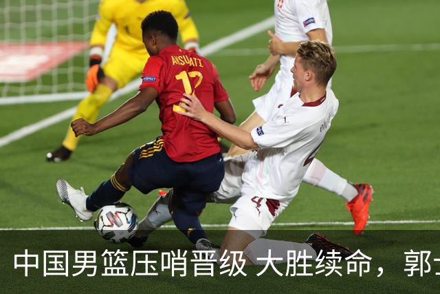 中国男篮压哨晋级 大胜续命，郭士强不会下课 但挑战才刚刚开始！