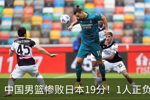 中国男篮惨败日本19分！1人正负值-22太辣眼，下场若再输就出局