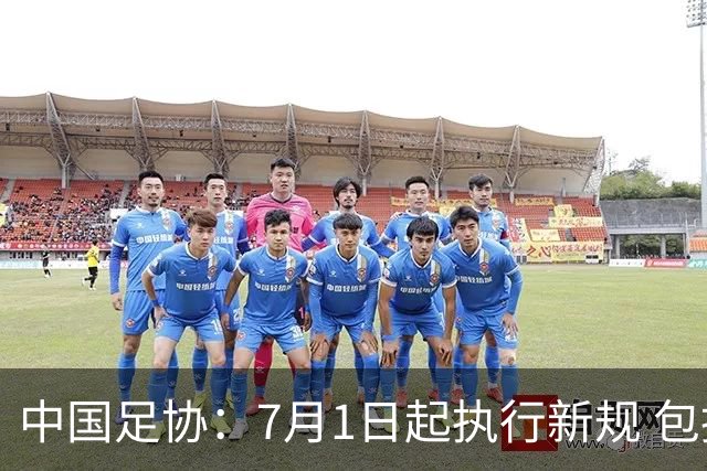 中国足协：7月1日起执行新规 包括捂嘴染红+限时离场