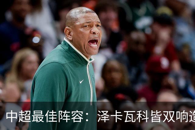 中超最佳阵容：泽卡瓦科皆双响造大胜 韦世豪梅开二度+绝杀
