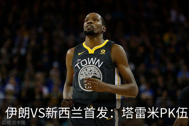 伊朗VS新西兰首发：塔雷米PK伍德 贾汉巴赫什替补席待命