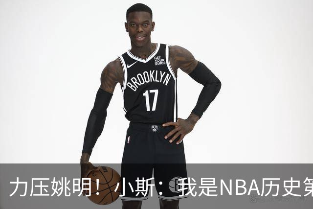 力压姚明！小斯：我是NBA历史第一个高中生身份获得年度最佳新秀