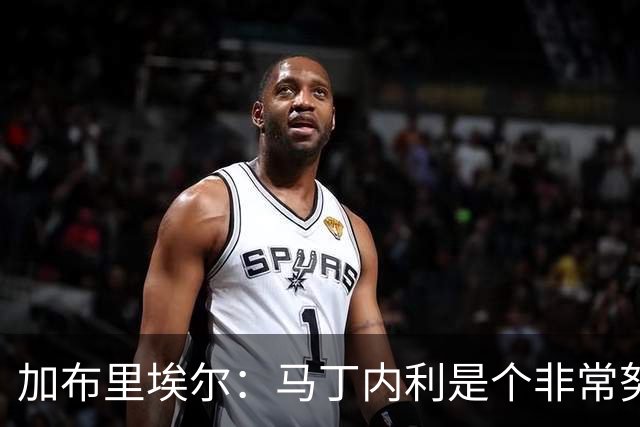 加布里埃尔：马丁内利是个非常努力的年轻人，他有能力决定比赛