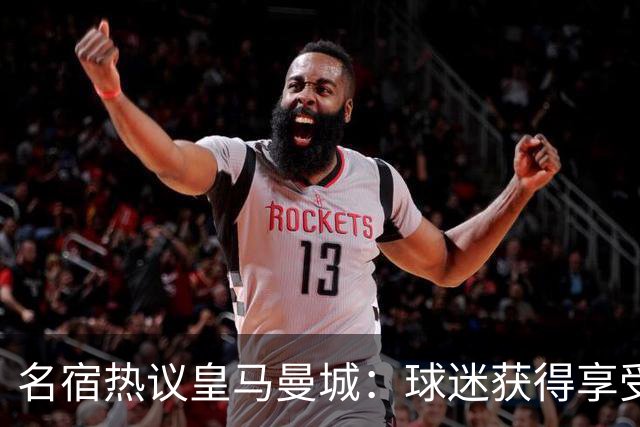 名宿热议皇马曼城：球迷获得享受 曼城可以骄傲