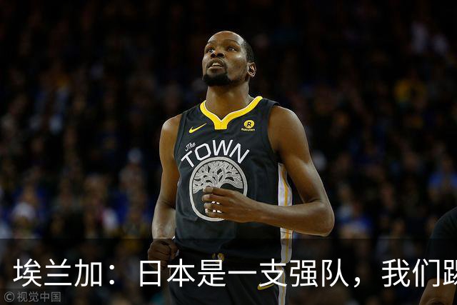 埃兰加：日本是一支强队，我们踢得很勇敢 也为平局拼尽了全力
