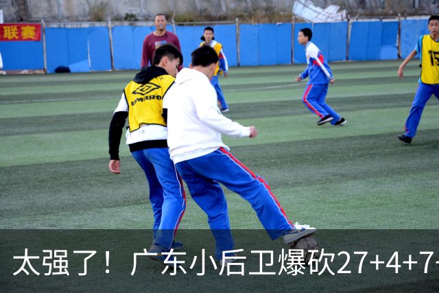 太强了！广东小后卫爆砍27+4+7+4 身高1米76打爆U21联赛 杜锋很吃惊