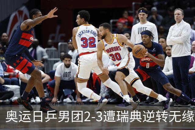 奥运日乒男团2-3遭瑞典逆转无缘决赛 张本崩溃