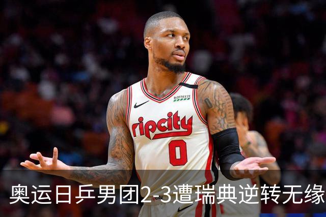 奥运日乒男团2-3遭瑞典逆转无缘决赛 张本崩溃