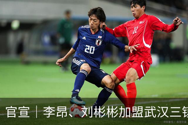 官宣｜李昂、刘彬彬加盟武汉三镇