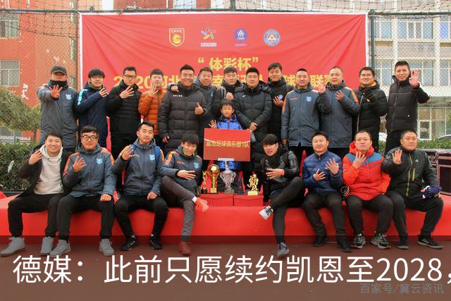 德媒：此前只愿续约凯恩至2028，拜仁准备做出重大妥协续约至2029
