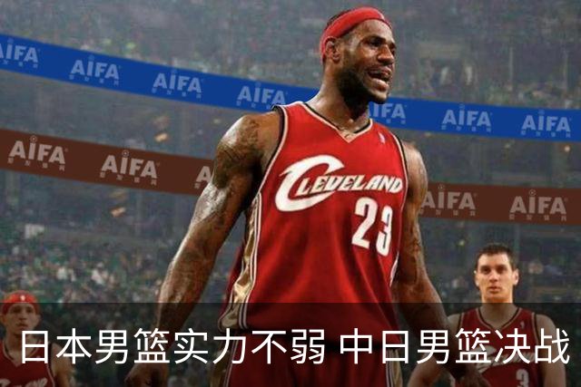 日本男篮实力不弱 中日男篮决战 中国男篮无惧强敌誓取连胜
