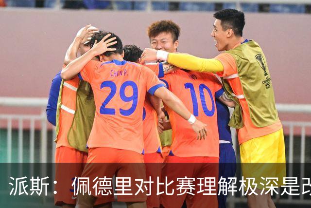 派斯：佩德里对比赛理解极深是改变局势的关键人物 我偶像是梅西