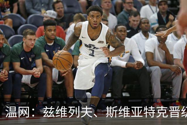 温网：兹维列夫、斯维亚特克晋级第三轮