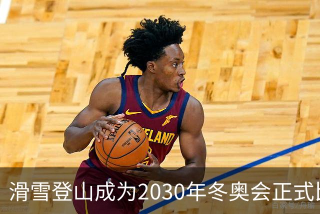 滑雪登山成为2030年冬奥会正式比赛项目