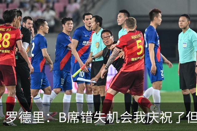 罗德里：B席错失机会我庆祝了但已道歉 C罗精神属性历史最佳之一