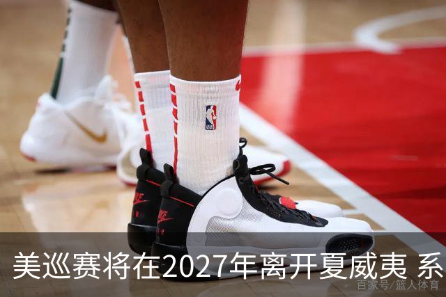 美巡赛将在2027年离开夏威夷 系56年来首次