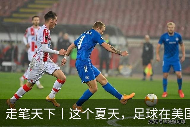 走笔天下丨这个夏天，足球在美国当了一回“主角”