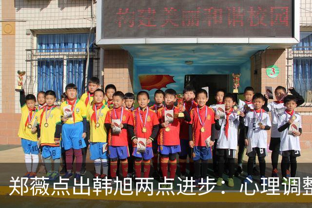 郑薇点出韩旭两点进步：心理调整能力和领导力