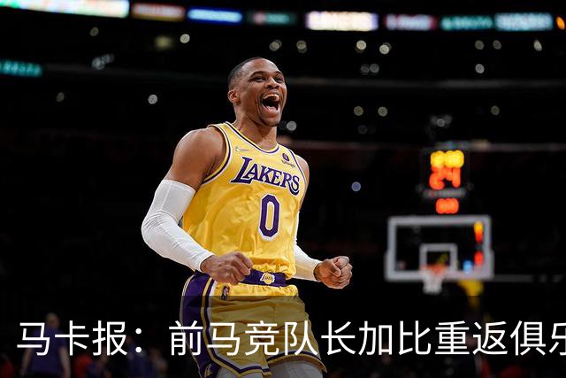马卡报：前马竞队长加比重返俱乐部，将担任西蒙尼的助教