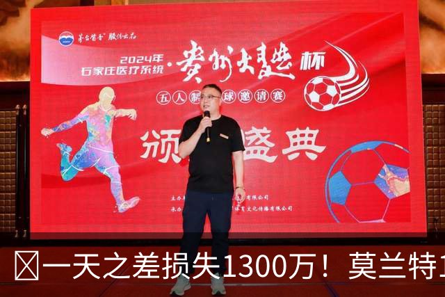 🤔一天之差损失1300万！莫兰特15%的交易保证金为何最终归零？