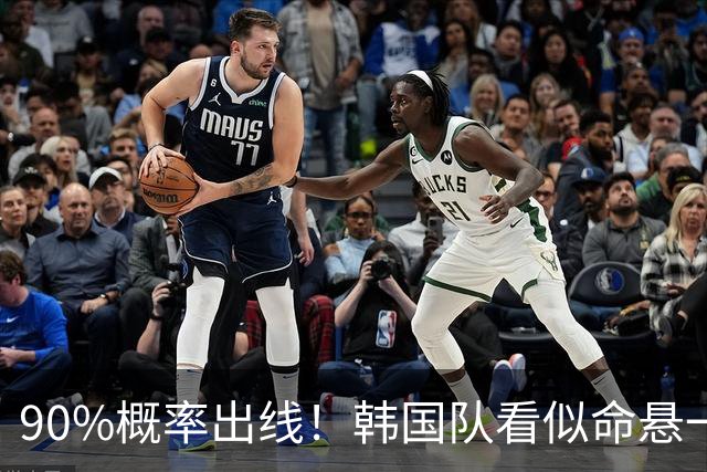 90%概率出线！韩国队看似命悬一线，实则大局已定，根本不用慌